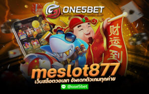 meslot877 เว็บสล็อตวอเลท อัพเดทตัวเกมทุกค่าย One5bet