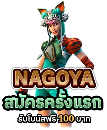 nagoya168 เว็บรวมค่ายสล็อตชั้นนำ ไม่มีขั้นต่ำ อัพเดทเกมสดใหม่ One5bet