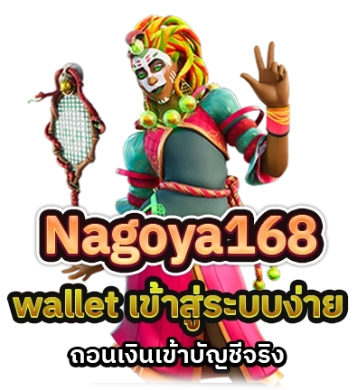 nagoya168 เว็บรวมค่ายสล็อตชั้นนำ ไม่มีขั้นต่ำ อัพเดทเกมสดใหม่ One5bet