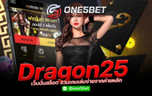 dragon25 เว็บปั่นสล็อต รวมเกมเล่นง่ายจากค่ายหลัก One5bet