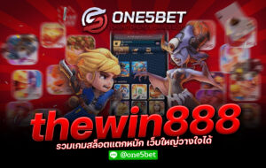 thewin888 รวมเกมสล็อตแตกหนัก เว็บใหญ่วางใจได้ One5bet