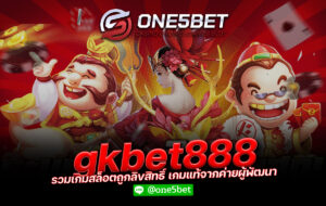 gkbet888 รวมเกมสล็อตถูกลิขสิทธิ์ เกมแท้จากค่ายผู้พัฒนา One5bet