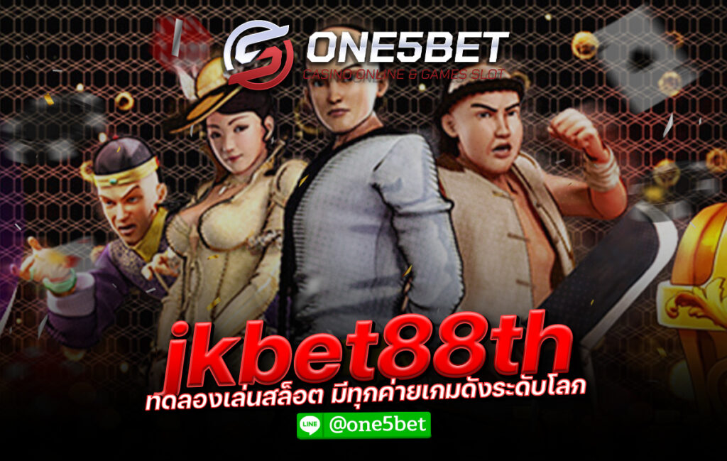 jkbet88th ทดลองเล่นสล็อต มีทุกค่ายเกมดังระดับโลก One5bet