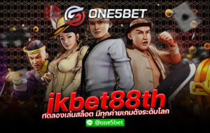 jkbet88th ทดลองเล่นสล็อต มีทุกค่ายเกมดังระดับโลก One5bet