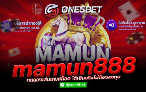 mamun888 ทดลองเล่นเกมสล็อต ได้เงินจริงไม่ต้องลงทุน One5bet