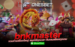 bnkmaster รวมค่ายสล็อตใหญ่ สนุกได้ทุกเวลา กับเกมสล็อตทุกเกม One5bet
