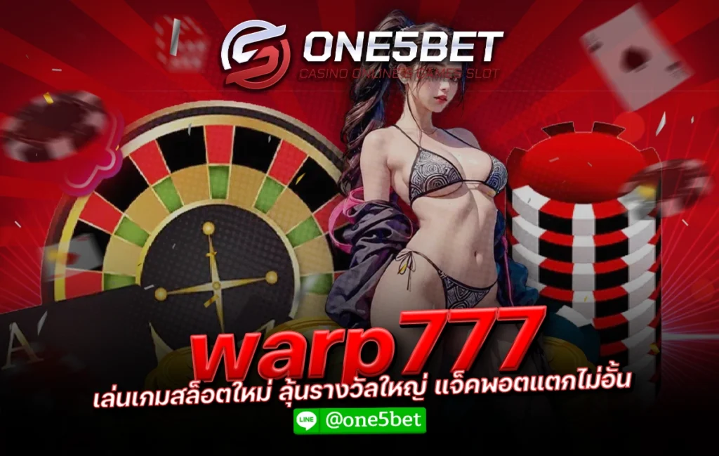 warp777 เล่นเกมสล็อตใหม่ ลุ้นรางวัลใหญ่ แจ็คพอตแตกไม่อั้น One5bet