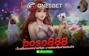 boso888 เว็บสล็อตแตกง่ายที่สุด มาพร้อมกับค่ายเกมดัง One5bet