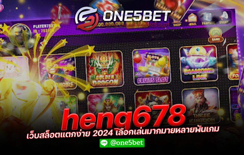 heng678 เว็บสล็อตแตกง่าย 2024 เลือกเล่นมากมายหลายพันเกม One5bet