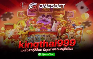 kingthai999 แหล่งลงทุสล็อต มีทุกค่ายรวมอยู่ที่เดียว One5bet