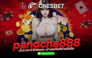 pangcha888 เว็บบาคาร่าสายตรง เข้าเล่นทันทีผ่านมือถือ One5bet