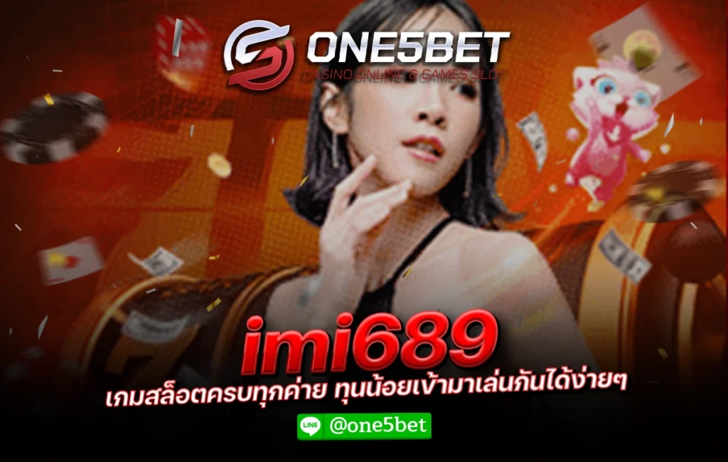 imi689 เกมสล็อตครบทุกค่าย ทุนน้อยเข้ามาเล่นกันได้ง่ายๆ One5bet