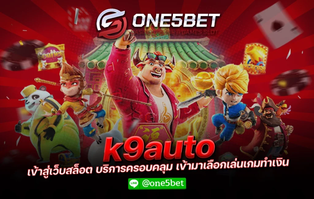 k9auto เข้าสู่เว็บสล็อต บริการครอบคลุม เข้ามาเลือกเล่นเกมทำเงิน One5bet