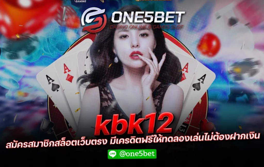 kbk12 สมัครสมาชิกสล็อตเว็บตรง มีเครดิตฟรีให้ทดลองเล่นไม่ต้องฝากเงิน One5bet