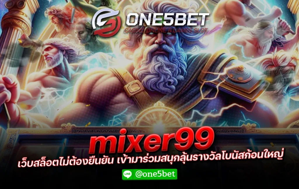 mixer99 เว็บสล็อตไม่ต้องยืนยัน เข้ามาร่วมสนุกลุ้นรางวัลโบนัสก้อนใหญ่ One5bet