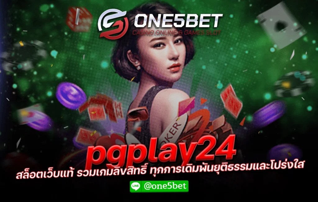 pgplay24 สล็อตเว็บแท้ รวมเกมลิขสิทธิ์ ทุกการเดิมพันยุติธรรมและโปร่งใส One5bet