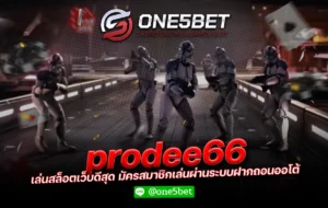 prodee66 เล่นสล็อตเว็บดีสุด สมัครสมาชิกเล่นผ่านระบบฝากถอนออโต้ One5bet