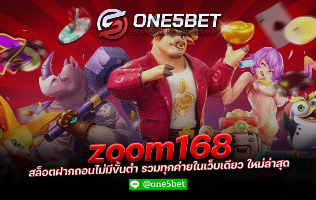 zoom168 สล็อตฝากถอนไม่มีขั้นต่ำ รวมทุกค่ายในเว็บเดียว ใหม่ล่าสุด One5bet