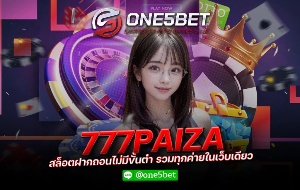 777PAIZA สล็อตฝากถอนไม่มีขั้นต่ำ รวมทุกค่ายในเว็บเดียว One5bet