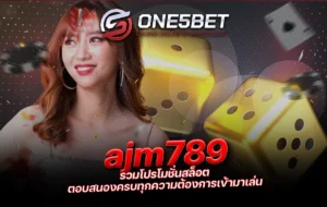 ajm789 รวมโปรโมชั่นสล็อต ตอบสนองครบทุกความต้องการเข้ามาเล่น One5bet