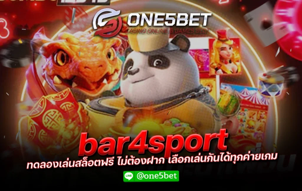 bar4sport ทดลองเล่นสล็อตฟรี ไม่ต้องฝาก เลือกเล่นกันได้ทุกค่ายเกม One5bet