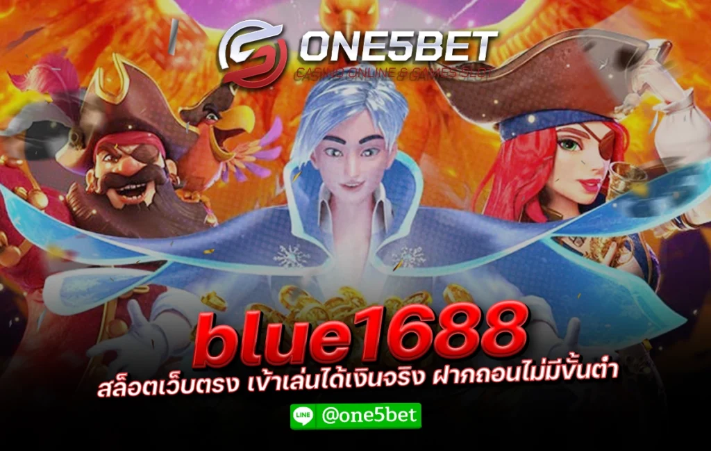 blue1688 สล็อตเว็บตรง เข้าเล่นได้เงินจริง ฝากถอนไม่มีขั้นต่ำ One5bet