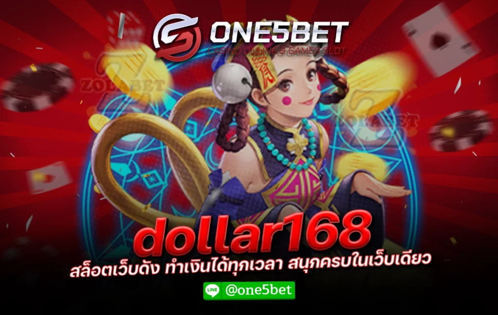 dollar168 สล็อตเว็บดัง ทำเงินได้ทุกเวลา สนุกครบในเว็บเดียว One5bet