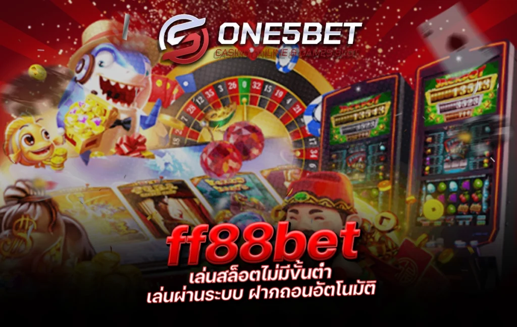 ff88bet เล่นสล็อตไม่มีขั้นต่ำ เล่นผ่านระบบ ฝากถอนอัตโนมัติ One5bet