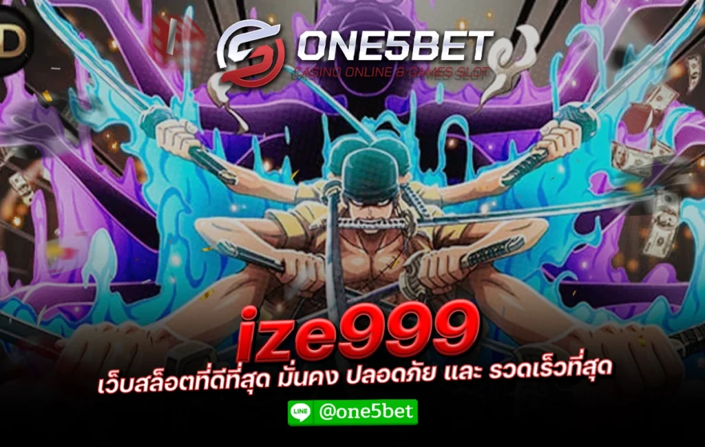 ize999 เว็บสล็อตที่ดีที่สุด มั่นคง ปลอดภัย และ รวดเร็วที่สุด One5bet