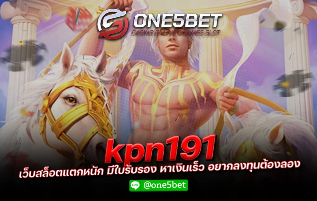 kpn191 เว็บสล็อตแตกหนัก มีใบรับรอง หาเงินเร็ว อยากลงทุนต้องลอง One5bet