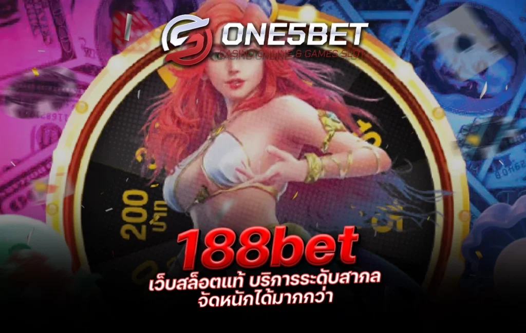 One5bet 188bet เว็บสล็อตแท้ บริการระดับสากล จัดหนักได้มากกว่า