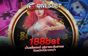 One5bet 188bet เว็บสล็อตแท้ บริการระดับสากล จัดหนักได้มากกว่า