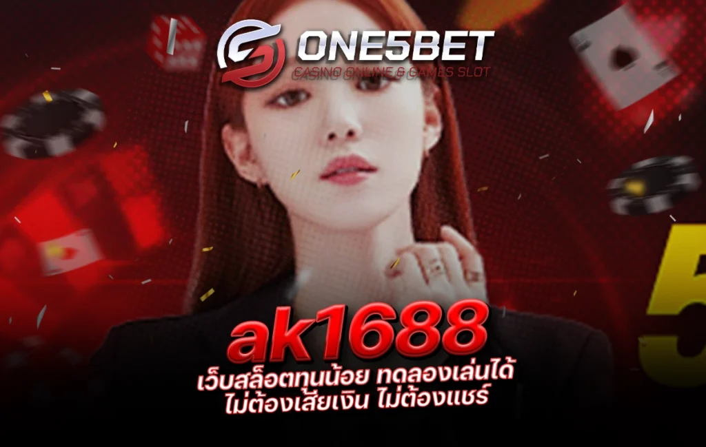 One5bet ak1688 เว็บสล็อตทุนน้อย ทดลองเล่นได้ ไม่ต้องเสียเงิน ไม่ต้องแชร์