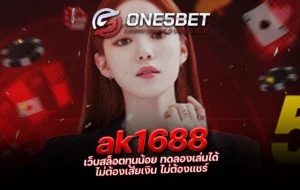 One5bet ak1688 เว็บสล็อตทุนน้อย ทดลองเล่นได้ ไม่ต้องเสียเงิน ไม่ต้องแชร์