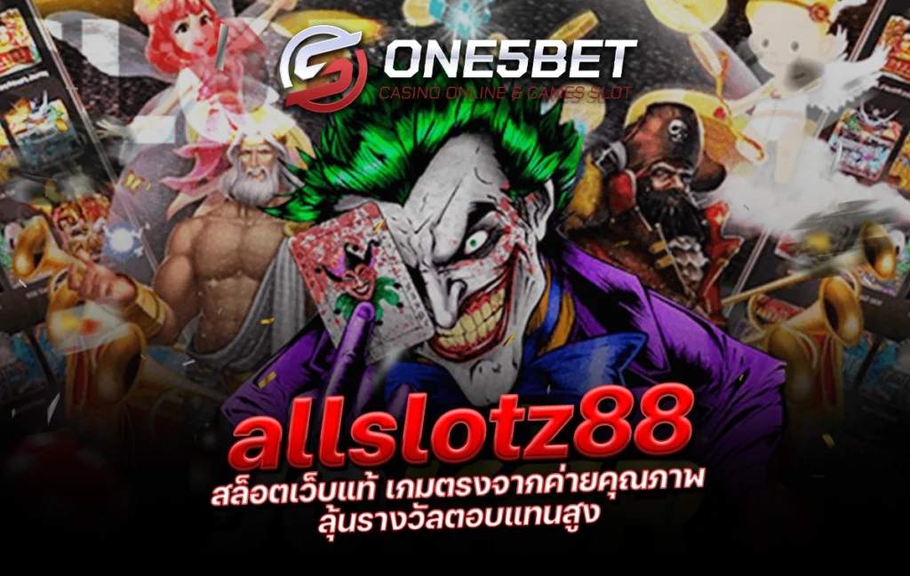 One5bet allslotz88 สล็อตเว็บแท้ เกมตรงจากค่ายคุณภาพ ลุ้นรางวัลตอบแทนสูง