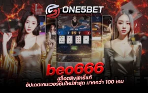 One5bet beo666 สล็อตลิขสิทธิ์แท้ อัปเดตเกมเวอร์ชันใหม่ล่าสุด มากกว่า 100 เกม