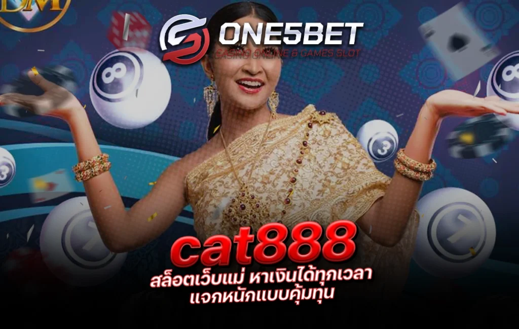 One5bet cat888 สล็อตเว็บแม่ หาเงินได้ทุกเวลา แจกหนักแบบคุ้มทุน