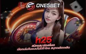 One5bet h25 สมัครสมาชิกสล็อต เลือกเล่นกันแบบไม่มีซ้ำใคร สนุกเพลิดเพลิน