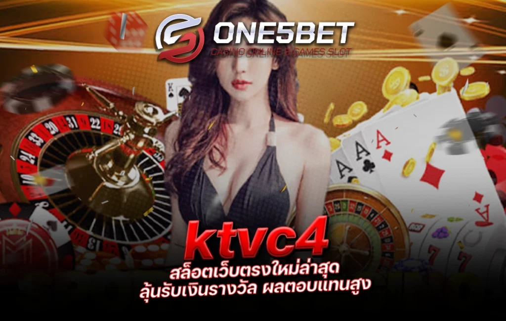 One5bet ktvc4 สล็อตเว็บตรงใหม่ล่าสุด ลุ้นรับเงินรางวัล ผลตอบแทนสูง