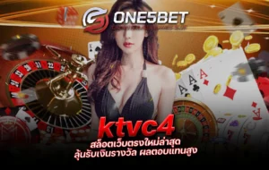 One5bet ktvc4 สล็อตเว็บตรงใหม่ล่าสุด ลุ้นรับเงินรางวัล ผลตอบแทนสูง