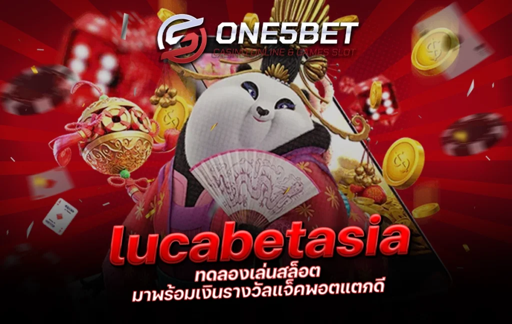 One5bet lucabetasia ทดลองเล่นสล็อต มาพร้อมเงินรางวัลแจ็คพอตแตกดี