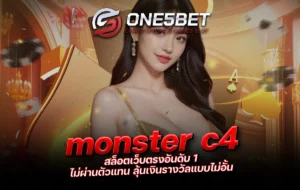 One5bet monster c4 สล็อตเว็บตรงอันดับ 1 ไม่ผ่านตัวแทน ลุ้นเงินรางวัลแบบไม่อั้น