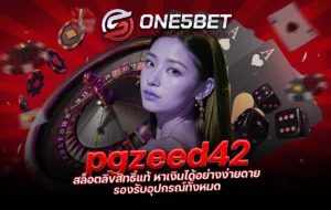 One5bet pgzeed42 สล็อตลิขสิทธิ์แท้ หาเงินได้อย่างง่ายดาย รองรับอุปกรณ์ทั้งหมด