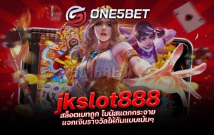 One5bet reborn789 jkslot888 สล็อตเบทถูก โบนัสแตกกระจาย แจกเงินรางวัลให้กันแบบเน้นๆ