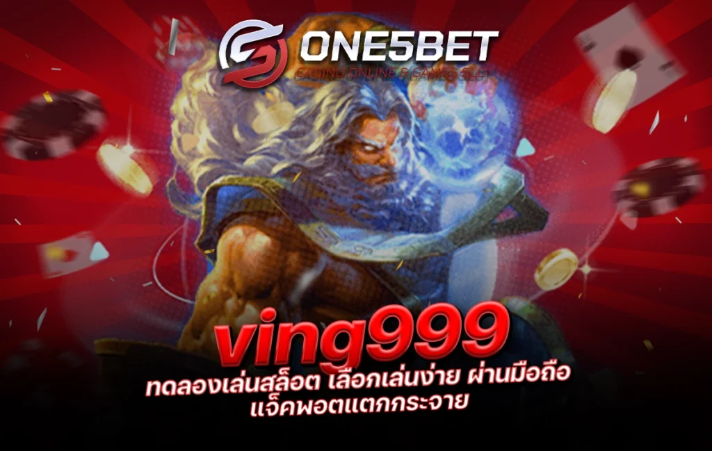 One5bet reborn789 ving999 ทดลองเล่นสล็อต เลือกเล่นง่าย ผ่านมือถือ แจ็คพอตแตกกระจาย