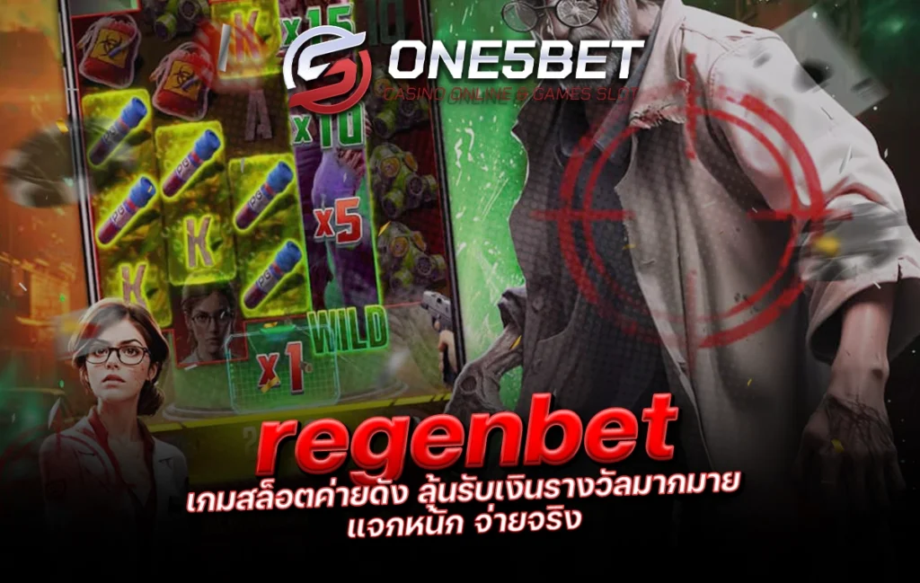 One5bet regenbet เกมสล็อตค่ายดัง ลุ้นรับเงินรางวัลมากมาย แจกหนัก จ่ายจริง