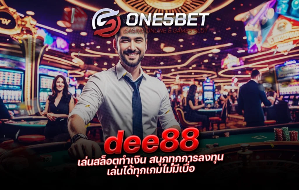 dee88 เล่นสล็อตทำเงิน สนุกทุกการลงทุน เล่นได้ทุกเกมไม่มีเบื่อ One5bet