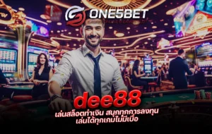 dee88 เล่นสล็อตทำเงิน สนุกทุกการลงทุน เล่นได้ทุกเกมไม่มีเบื่อ One5bet