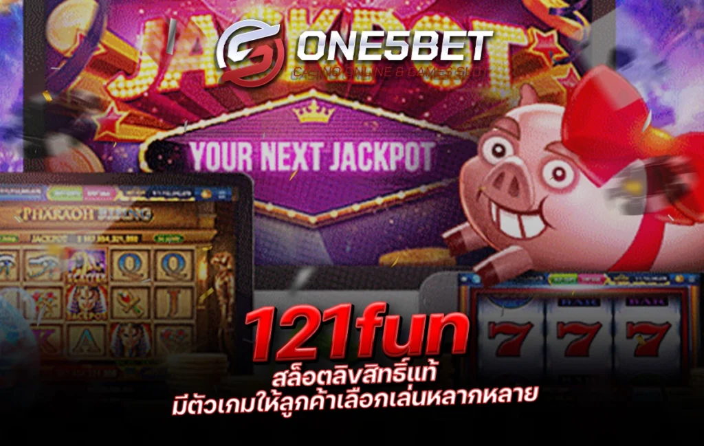 One5bet reborn789 121fun สล็อตลิขสิทธิ์แท้ มีตัวเกมให้ลูกค้าเลือกเล่นหลากหลาย