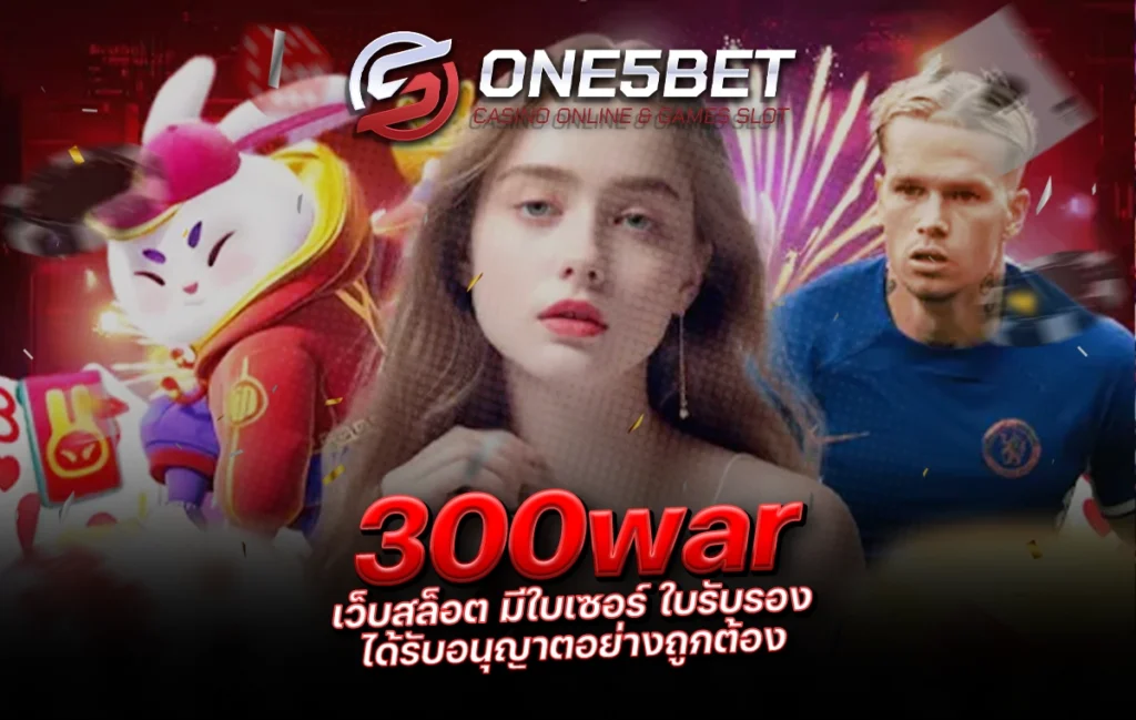 One5bet reborn789 300war เว็บสล็อต มีใบเซอร์ ใบรับรอง ได้รับอนุญาตอย่างถูกต้อง